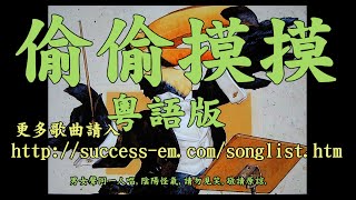 偷偷摸摸   粵語版  李迪琪