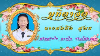 มุทิตาจิต กษิณานุสรณ์ คุณครูสมศิล สุพร