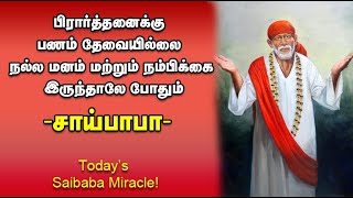 பிரார்த்தனைக்கு பணம் தேவையில்லை, மனம் மற்றும் நம்பிக்கை இருந்தால் போதும்-சாய்பாபா | Sai Baba Prayer