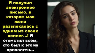 Моя неверная жена и ее подлые коллеги-альфа унижали меня до тех пор пока каждый не получил по заслу