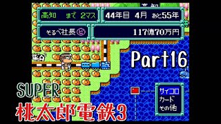 【実況】一人桃鉄！SUPER桃太郎電鉄Ⅲをプレイ　Part１６