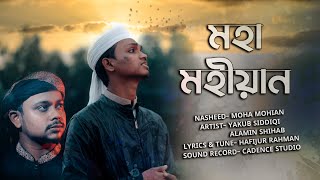 আল্লাহ মহান বড় মহা মহীয়ান - গজল | Allah Mohan Boro Moha Mohian - Bangla  Islamic song (Hamd)