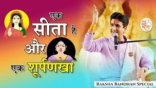 एक सीता है और एक शूर्पणखा | Dr Kumar Vishwas | Raksha Bandhan