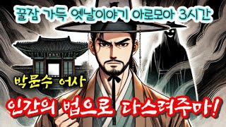 🌜박문수 어사의 논리값 | 암행어사 등 옛날이야기 3편 | 중간광고없는 옛이야기 | 잠잘때듣는 전래동화 | 책 읽어주는 여자 | 고전 잠자리동화 오디오북