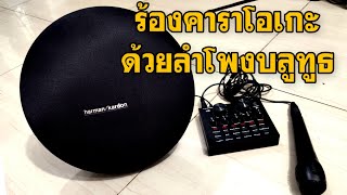 ต่อไมค์ร้องคาราโอเกะจากลำโพงบลูทูธ Haman Kardon 4 and Live Stream V8