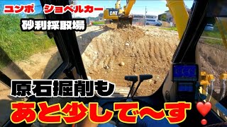 ユンボ　ショベルカー❗️砂利採取場‼️原石掘削もあと少し❣️オペ目線💕