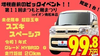 第１１回まつもと軽まつり未使用車目玉車「スズキ　スペーシア」