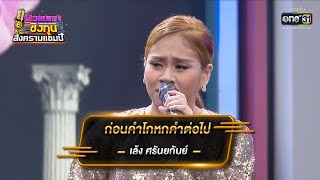 ก่อนคำโกหกคำต่อไป - เล้ง ศรันยกันย์ | ดวลเพลงชิงทุน สงครามแชมป์ EP.921 | 14 เม.ย. 65 | one31