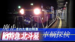 廃止されたJR寝台特急北斗星〜車輌探検〜