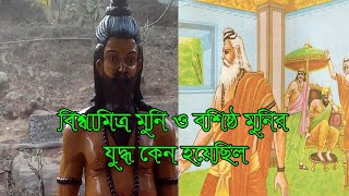 বিশ্বামিত্র মুনি ও বশিষ্ঠ মুনির যুদ্ধ কেন হয়েছিল । Why did Bishwamitra Muni and Vasishta Muni fight?