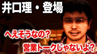 KingGnu井口理演じるエリック・トミザワの初登場シーン【龍が如く8・メインストーリー・サブストーリー※ネタバレ】