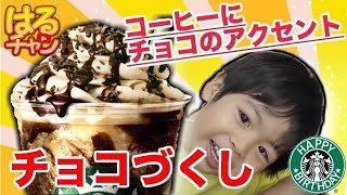 【スターバックス】チョコレートベリーマッチフラペチーノ３歳児が飲んでみた【食レポ】