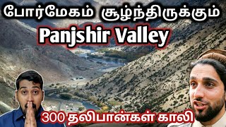 போர்மேகம் சூழ்ந்திருக்கும் Panjshir Valley | 300 தலிபான்கள் காலி | Siddhu Mohan