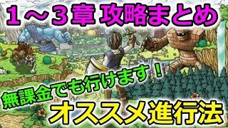 【ドラクエウォーク】１～３章攻略まとめ、オススメの進行法！参考までに！