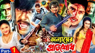 Onnayer Protishod ( অন্যায়ের প্রতিশোধ ) | Bangla Movie 2023 | Rubel |Shati | Helal Khan | Part 1