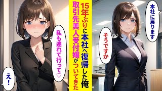 【漫画】15年の地方勤務任期を終え本社復帰することになった俺→いつも塩対応な取引先の美人受付嬢に伝えたらついてくると言い出して   ！？【ラブコメ】