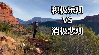 积极乐观VS消极悲观 心灵感悟