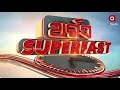 Argus Superfast Live | ଆସିବ ନୂଆ ରୋଡ଼ ପଲିସି | 17 Nov 2024 | Argus News