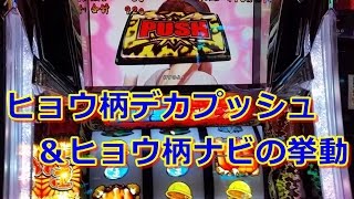 パチスロ サラリーマン金太郎　ヒョウ柄デカプッシュ ＆ ヒョウ柄ナビの挙動