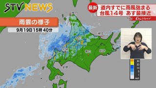 【台風１４号に警戒】３連休最終日　新千歳空港で欠航便　オータムフェストあす中止