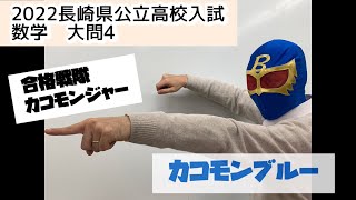 2022年度長崎県公立高校入試数学大問4