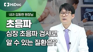 심장 초음파 검사로 어떤 질환들을 알 수 있나요?? 내과전문의 김동현 원장