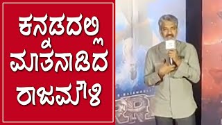 ಕನ್ನಡದಲ್ಲಿ ಮಾತನಾಡಿದ ರಾಜಮೌಳಿ । RRR Movie Director S. S. Rajamouli Speak Kannada | Ram Charan | Jr NTR