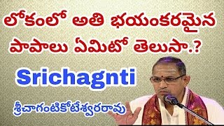 లోకములో అతి భయంకరమైన పాపాలు ఏమిటో తెలుసా srichaganti koteswara rao pravachanam