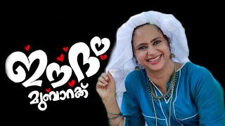 ഉമ്മച്ചിയുടെ പെരുന്നാൾ ആശംസ|Eid Mubarak |Perunnal wishes2021|Eid Wishes WhatsApp Status |Eid|#Shorts