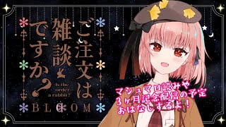 【雑談】とっても久々フリー雑談♪３か月記念に関する告知有！【新人Vtuberひなたま】