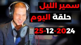 الحلقة اليوم 25-12-2024 الكاملة مع سمير الليل Samir Lail