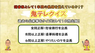 【鬼テレクイズ 未公開】鬼丸テレビへの意気込み！【鬼丸テレビ　#52】