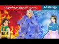 ഐസ് രാജകുമാരി - ഭാഗം 2 | The Ice Princess - Part 2 in Malayalam |  @MalayalamFairyTales