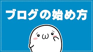 【ブログの始め方】初心者がブログを始めるときによくある質問