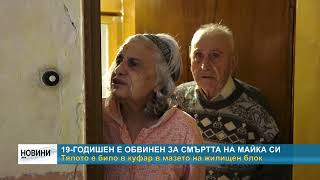 RM TV: 19-годишен е обвинен за смъртта на майка си - тялото е било в куфар в мазето на жилищен блок