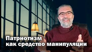 Патриотизм как средство манипуляции или последнее прибежище негодяев? Пагубное влияние пропаганды