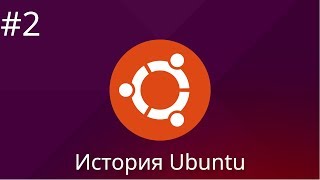 История Ubuntu. Часть 2 | #Ubuntu