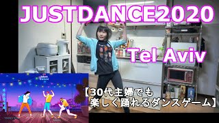 【実写実況/ほぼ初見プレイ ジャストダンス2020 no.1】30代主婦でも楽しく踊れる「Tel Aviv」