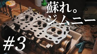 【蘇れ。ジムニー】 ＃3 シリンダーヘッドを手作業で面研したらめちゃくちゃ大変だった、、、