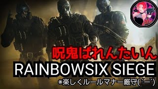 【PS4】レインボーシックスシージ　クイック　参加型