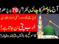 Aaj Mahe Safar 2024 Ka Chand Nazar Aagya 70 Baar Ye Tasbih Parhlo Rizq Dolat Ka Khas Powerful Wazifa