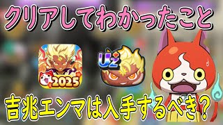 (吉兆エンマって必須？)クリアして分かったことお話しします  妖怪ウォッチぷにぷに Youkai Watch