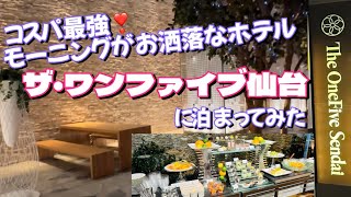 ホテル【ザ・ワンファイブ仙台】に泊まってみた