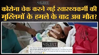 Fact Check: Health worker Bandana Tiwari की मौत को मुस्लिमों के हमले से जोड़ना क्या सही? | Covid 19