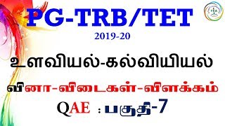 PG:TRB/TET, 2019-20, PSYCHOLOGY-EDUCATION METHODOLOGY, QAE -7 (Qstns)