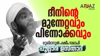 ദീനിൻ്റെ മുന്നേറ്റവും പിന്നോക്കവും | LUKMANUL HAKKEEM SAQUAFI PULLARA | AFJAZ MEDIA