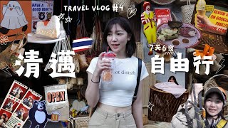 清邁Vlog🇹🇭7天6夜自由行✨叢林飛索、清萊1日遊、雞籠汗蒸幕、美式復古咖啡廳、超Chill泳池Villa、泰北牛肉火鍋、藤編一條街👍Vol#4