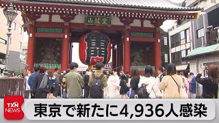 東京で新たに4,936人感染（2022年4月24日）