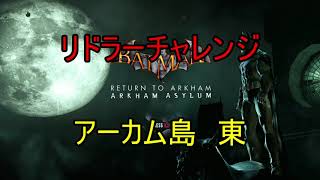 アーカムアサイラム リドラーチャレンジ【アーカム島 東】