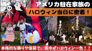 【アメリカ駐在fam🇺🇸】ハロウィン当日に密着‼️🎃【トリックオアトリート】